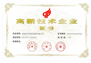 高新技術企業證書