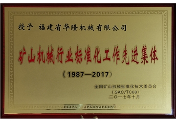 礦山機械行業標準化工作先進集體
